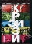 Крэйзи (2005)