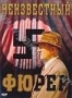 Неизвестный фюрер (2004)