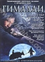 Гималаи (1999)