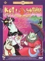 Сборник мультфильмов "Кот и компания" (1958 - 1990)