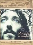 Иисус из Назарета (2 DVD) (1977)