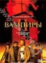 Вампиры 2 (2002)