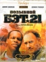 Позывной "Бэт-21" (1988)