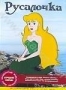 Русалочка (1991)
