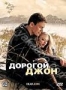 Дорогой Джон (2010)