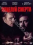 Поцелуй смерти (1995)