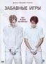 Забавные игры (ремейк) (2007)