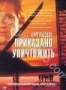 Приказано уничтожить (1996)