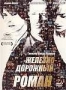 Железнодорожный роман (2007)
