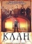 Клан (2003)