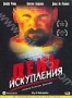 День искупления (2004)