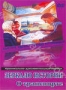 Зеркало истории. О транспорте (2010)