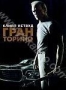 Гран Торино (2008)
