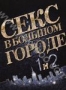 Секс в большом городе 1 и 2 (2 DVD) (2010)