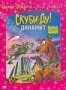 Скуби-Ду и Динамит. Том 4 (1976)