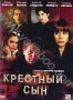 Крестный сын (2 DVD) (2003)