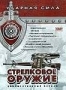 Ударная сила. Стрелковое оружие (2005)