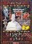 Мистическая Азия. Фильм 5: Эликсир жизни (2007)