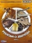 BBC: Ребятам о зверятах. Часть 4 (2006)