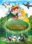 Новые приключения принцессы на горошине (2008)