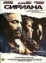Сириана (2005)