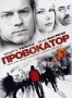 Провокатор (2008)