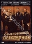 Обыкновенный преступник (2000)