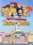 Приключения Зипа и Запа (2003)