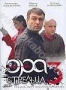 Эра стрельца 3 (2 DVD) (2008)
