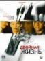 Двойная жизнь (Роодт Д) (2000)