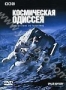 BBC: Космическая одиссея. Путешествие по галактике (2004)