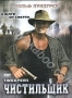 Чистильщик (1998) (1998)