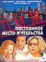 Постоянное Место Жительства (2005)
