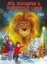 Лев, колдунья и волшебный шкаф (1979)