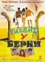 Уикенд у Берни (1989)
