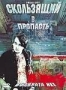 Скользящий в пропасть (2005)