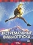 Discovery: Экстремальный виды отпуска (2000)