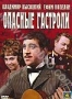 Опасные гастроли (1969)