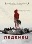 Леденец (2005)