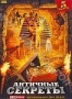 Античные секреты (2 DVD) (2003)