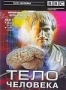 BBC: Тело человека. Часть 3. Мозг человека. Проходят годы (1998)