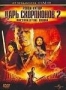 Царь скорпионов 2: Восхождение Воинов (2008)