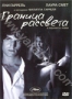 Граница рассвета (2008)