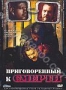 Приговоренный к смерти (1993)