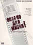 Опасно для жизни (2005)