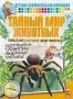 Тайный мир животных: тайный мир маленьких диких животных (2006)
