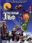 Счастливый эльф (2005)