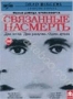 Связанные насмерть (1988)