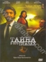 Тайна в его глазах (2009)
