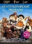Кентерберийские рассказы (1998 - 2000)